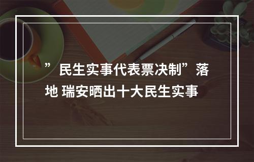 ”民生实事代表票决制”落地 瑞安晒出十大民生实事