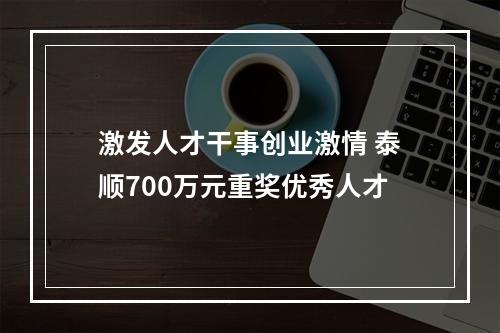 激发人才干事创业激情 泰顺700万元重奖优秀人才