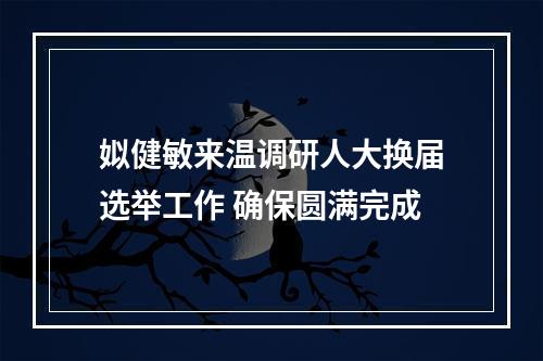 姒健敏来温调研人大换届选举工作 确保圆满完成