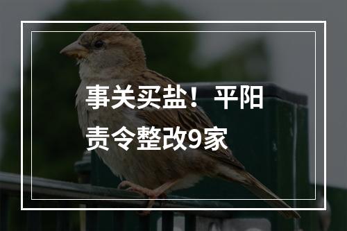 事关买盐！平阳责令整改9家