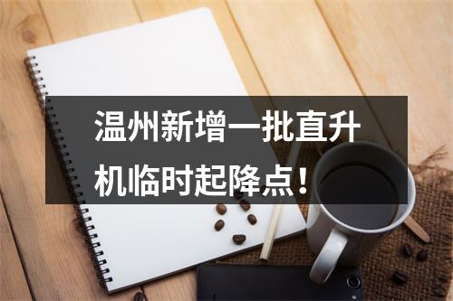 温州新增一批直升机临时起降点！