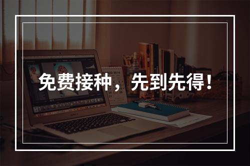 免费接种，先到先得！