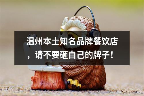 温州本土知名品牌餐饮店，请不要砸自己的牌子！