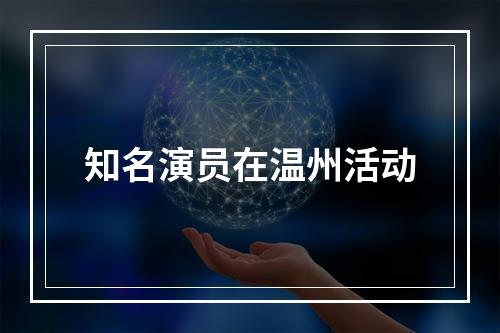 知名演员在温州活动