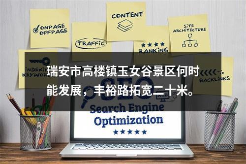 瑞安市高楼镇玉女谷景区何时能发展，丰裕路拓宽二十米。