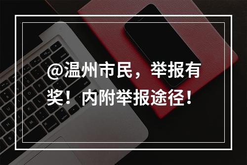 @温州市民，举报有奖！内附举报途径！