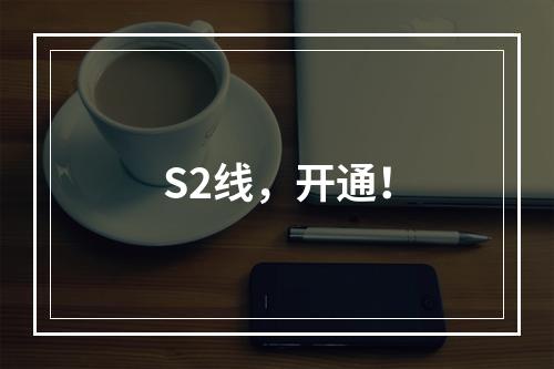S2线，开通！