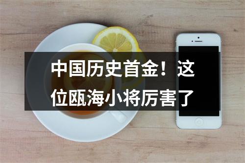 中国历史首金！这位瓯海小将厉害了