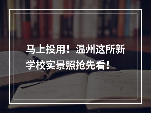 马上投用！温州这所新学校实景照抢先看！