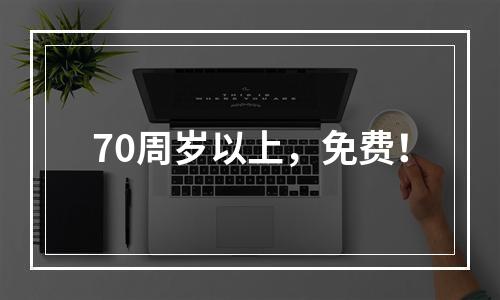 70周岁以上，免费！