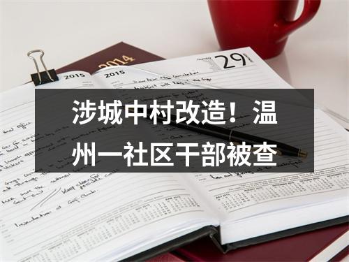 涉城中村改造！温州一社区干部被查