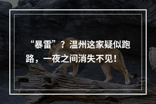 “暴雷”？温州这家疑似跑路，一夜之间消失不见！