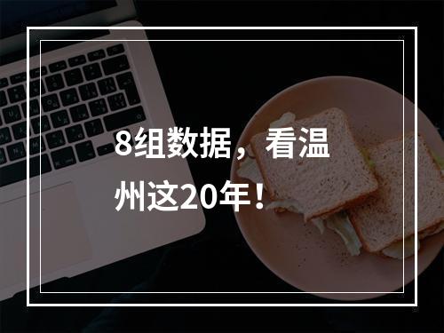 8组数据，看温州这20年！