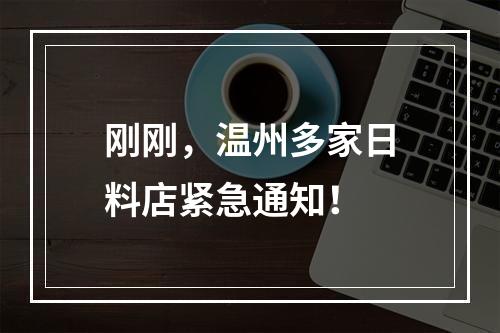 刚刚，温州多家日料店紧急通知！