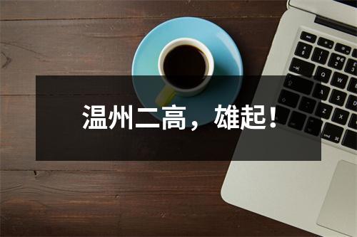 温州二高，雄起！
