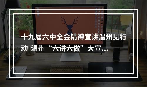 十九届六中全会精神宣讲温州见行动  温州“六讲六做”大宣讲活动启动