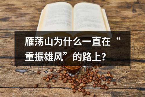 雁荡山为什么一直在“重振雄风”的路上？