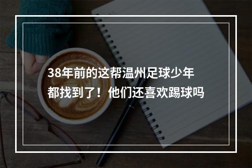 38年前的这帮温州足球少年都找到了！他们还喜欢踢球吗