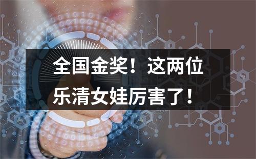 全国金奖！这两位乐清女娃厉害了！