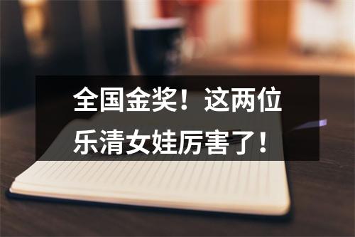 全国金奖！这两位乐清女娃厉害了！