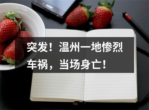 突发！温州一地惨烈车祸，当场身亡！