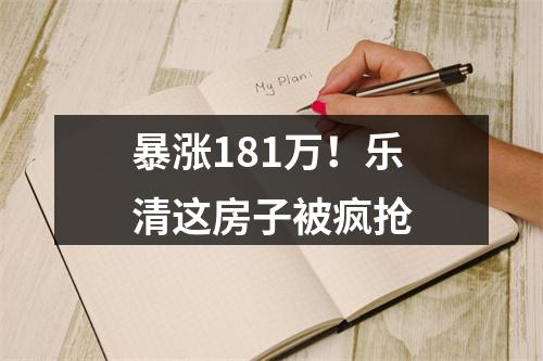 暴涨181万！乐清这房子被疯抢