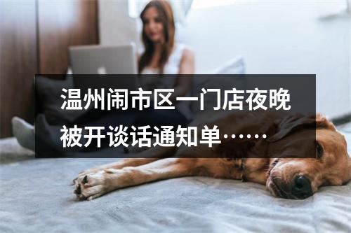 温州闹市区一门店夜晚被开谈话通知单……
