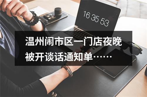 温州闹市区一门店夜晚被开谈话通知单……