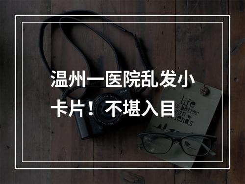 温州一医院乱发小卡片！不堪入目