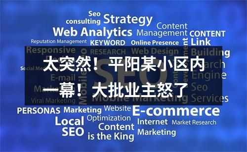 太突然！平阳某小区内一幕！大批业主怒了