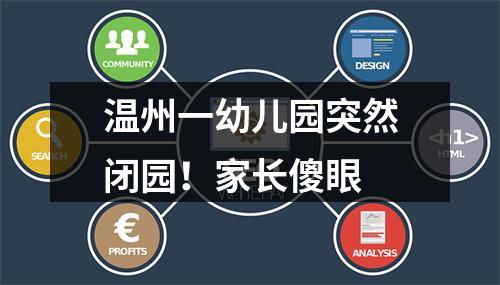 温州一幼儿园突然闭园！家长傻眼