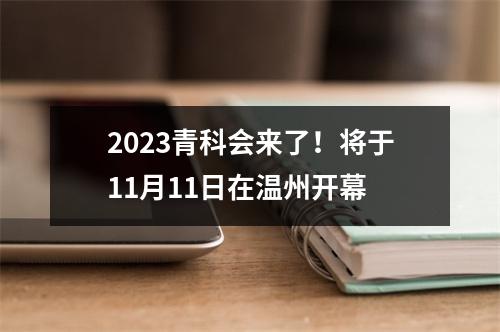 2023青科会来了！将于11月11日在温州开幕