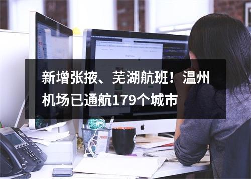 新增张掖、芜湖航班！温州机场已通航179个城市