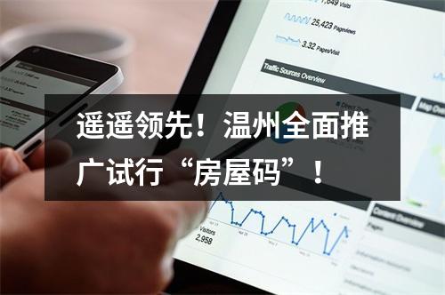 遥遥领先！温州全面推广试行“房屋码”！