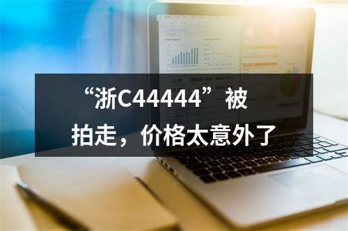 “浙C44444”被拍走，价格太意外了