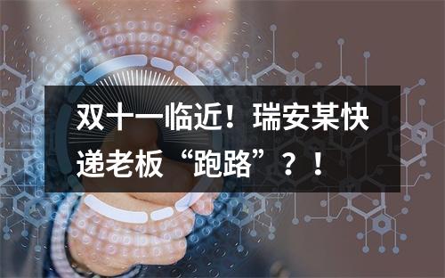 双十一临近！瑞安某快递老板“跑路”？！