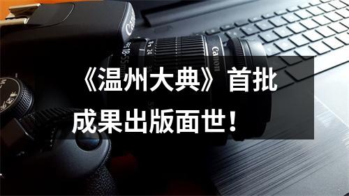 《温州大典》首批成果出版面世！