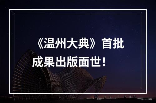 《温州大典》首批成果出版面世！