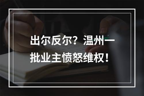 出尔反尔？温州一批业主愤怒维权！