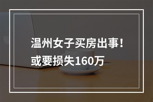 温州女子买房出事！或要损失160万