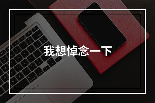 我想悼念一下