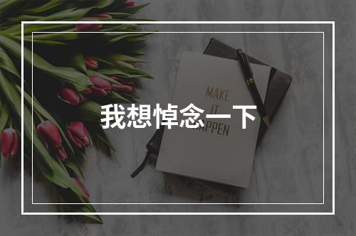 我想悼念一下