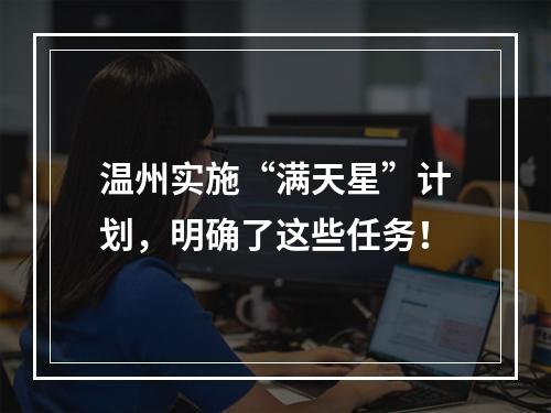 温州实施“满天星”计划，明确了这些任务！