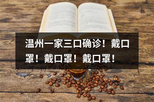 温州一家三口确诊！戴口罩！戴口罩！戴口罩！