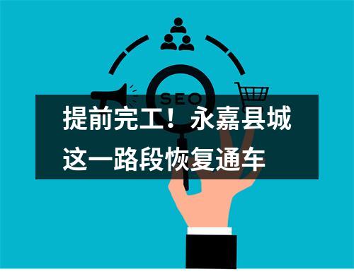 提前完工！永嘉县城这一路段恢复通车
