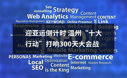 迎亚运倒计时 温州“十大行动”打响300天大会战