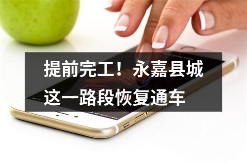 提前完工！永嘉县城这一路段恢复通车