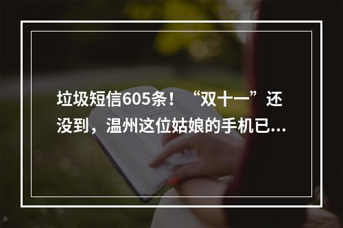 垃圾短信605条！“双十一”还没到，温州这位姑娘的手机已经被“爆”了…