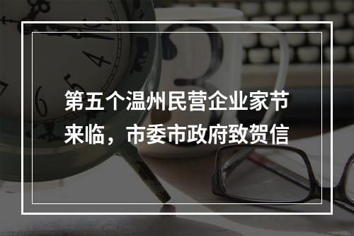 第五个温州民营企业家节来临，市委市政府致贺信