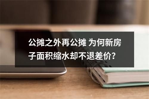 公摊之外再公摊 为何新房子面积缩水却不退差价？